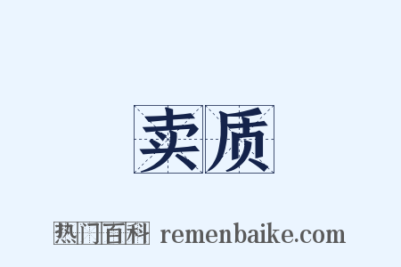 卖质是什么意思的图片
